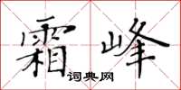 黃華生霜峰楷書怎么寫