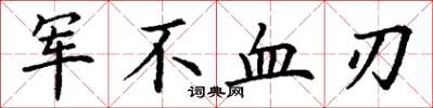 丁謙軍不血刃楷書怎么寫