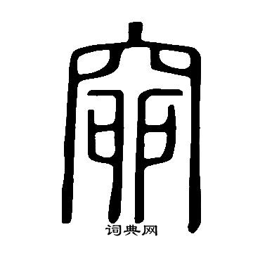 說文解字寫的窌