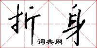 颿颿的意思_颿颿的解釋_國語詞典