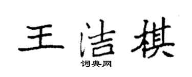 袁強王潔棋楷書個性簽名怎么寫