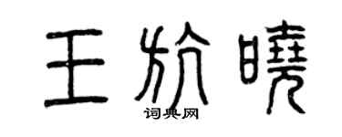 曾慶福王航曉篆書個性簽名怎么寫