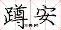 龐中華蹲安楷書怎么寫
