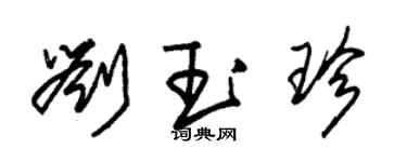 朱錫榮劉玉珍草書個性簽名怎么寫