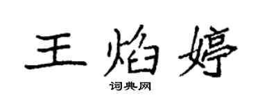 袁強王焰婷楷書個性簽名怎么寫