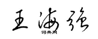 梁錦英王海強草書個性簽名怎么寫