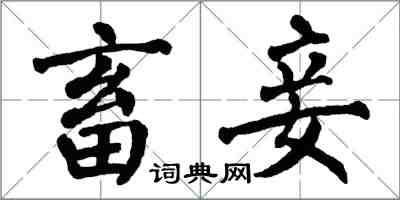 翁闓運畜妾楷書怎么寫