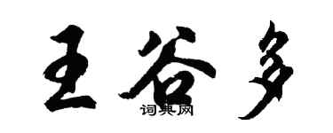 胡問遂王谷多行書個性簽名怎么寫