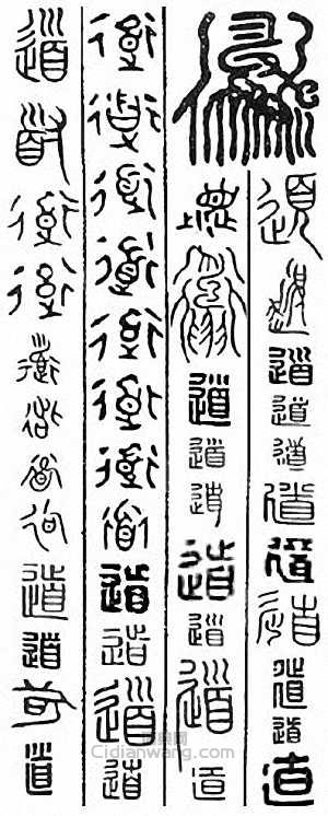 “道”篆刻印章