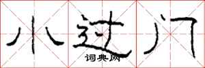柯春海小過門隸書怎么寫