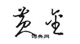 駱恆光黃金草書個性簽名怎么寫