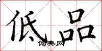 丁謙低品楷書怎么寫