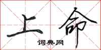 田英章上命行書怎么寫