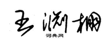 朱錫榮王淵棚草書個性簽名怎么寫