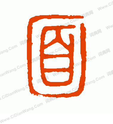 說文解字寫的面