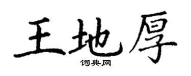丁謙王地厚楷書個性簽名怎么寫