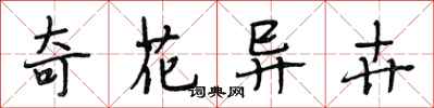 段相林奇花異卉行書怎么寫