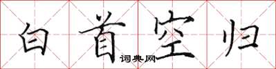 田英章白首空歸楷書怎么寫