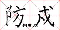 何伯昌防戍楷書怎么寫