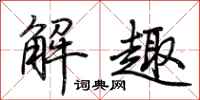 荊霄鵬解趣行書怎么寫