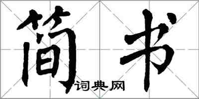 翁闓運簡書楷書怎么寫