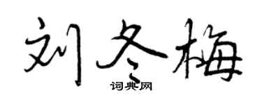 曾慶福劉冬梅行書個性簽名怎么寫