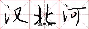 漢北河怎么寫好看