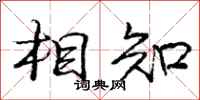 龐中華相知行書怎么寫