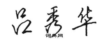 駱恆光呂秀華行書個性簽名怎么寫