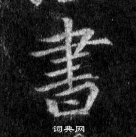 王羲之懷仁集聖教序中書的寫法