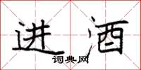 袁強進酒楷書怎么寫