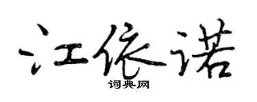 曾慶福江依諾行書個性簽名怎么寫