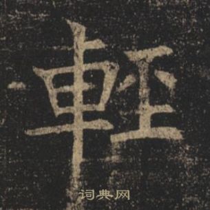 褚遂良孟法師碑中輕的寫法