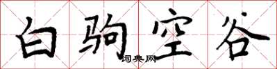 周炳元白駒空谷楷書怎么寫