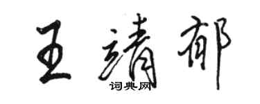 駱恆光王靖郁行書個性簽名怎么寫