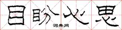 柯春海目盼心思隸書怎么寫