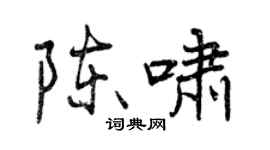 曾慶福陳嘯行書個性簽名怎么寫