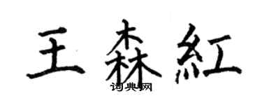 何伯昌王森紅楷書個性簽名怎么寫