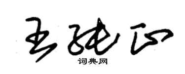 朱錫榮王純正草書個性簽名怎么寫