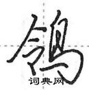 田英章寫的硬筆行書鴒