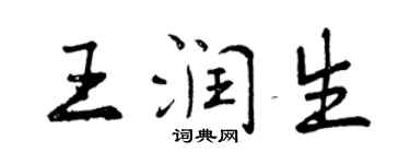 曾慶福王潤生行書個性簽名怎么寫