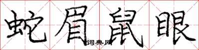 龐中華蛇眉鼠眼楷書怎么寫