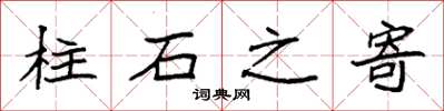 袁強柱石之寄楷書怎么寫