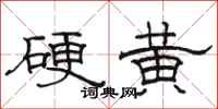 駱恆光硬黃隸書怎么寫