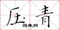 黃華生壓青楷書怎么寫
