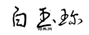 曾慶福白玉珍草書個性簽名怎么寫