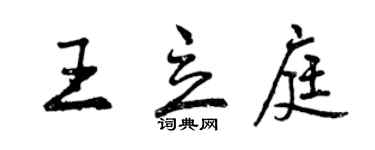 曾慶福王立庭行書個性簽名怎么寫