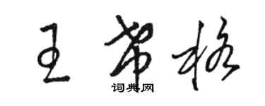 駱恆光王希格草書個性簽名怎么寫