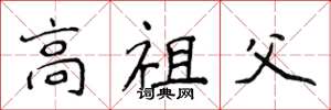 侯登峰高祖父楷書怎么寫