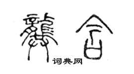 陳聲遠龔含篆書個性簽名怎么寫